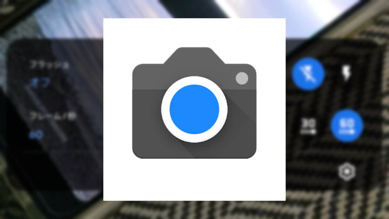 「Googleカメラ」アプリが久々アップデート【v7.3.017.291043786】