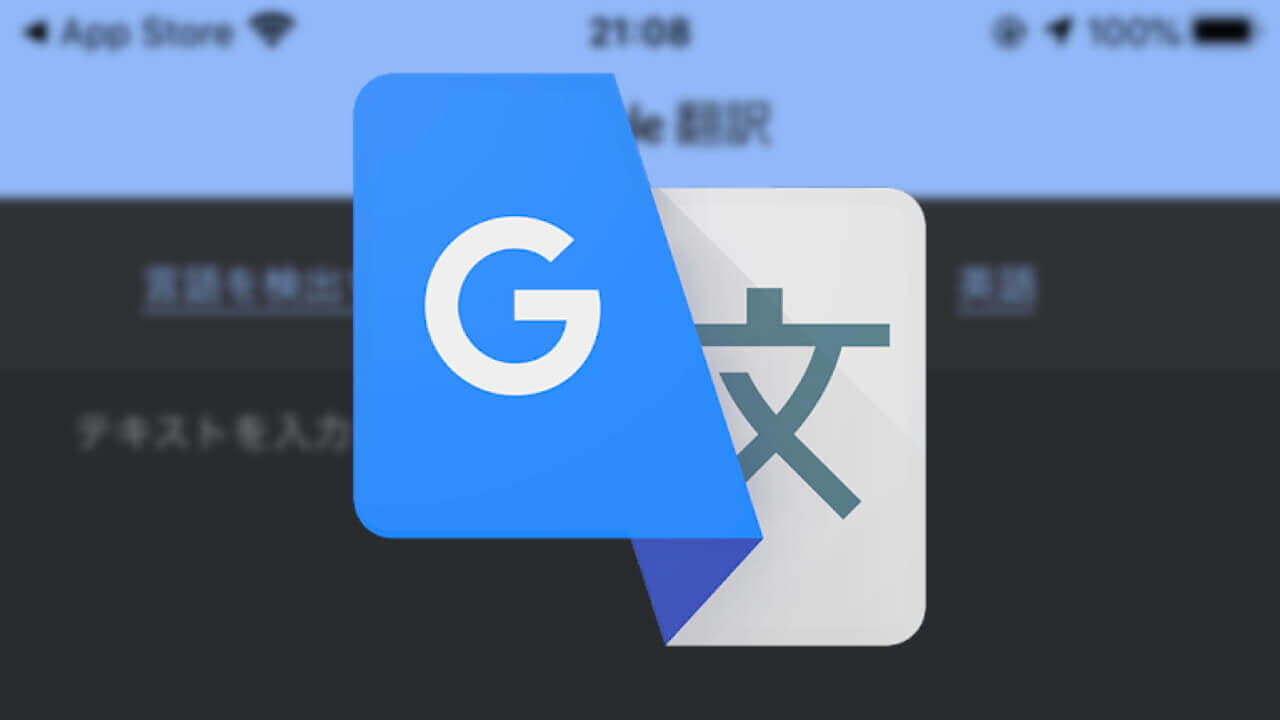 iOS「Google 翻訳」がダークモードをサポート