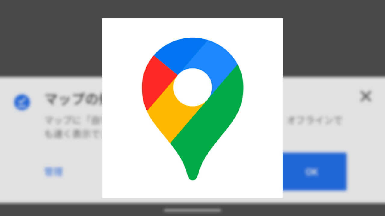 「Google マップ」に処理速度を高速化する新規機能が実装
