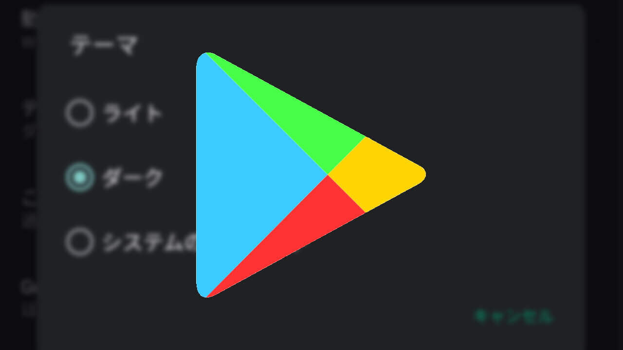 Android「Google Play ストア」にテーマ設定が新設、ダークモードをON/OFF可能に