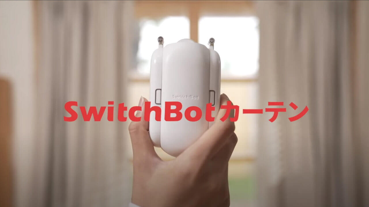 SwitchBotカーテン」クラウドファンディング【間もなく終了 