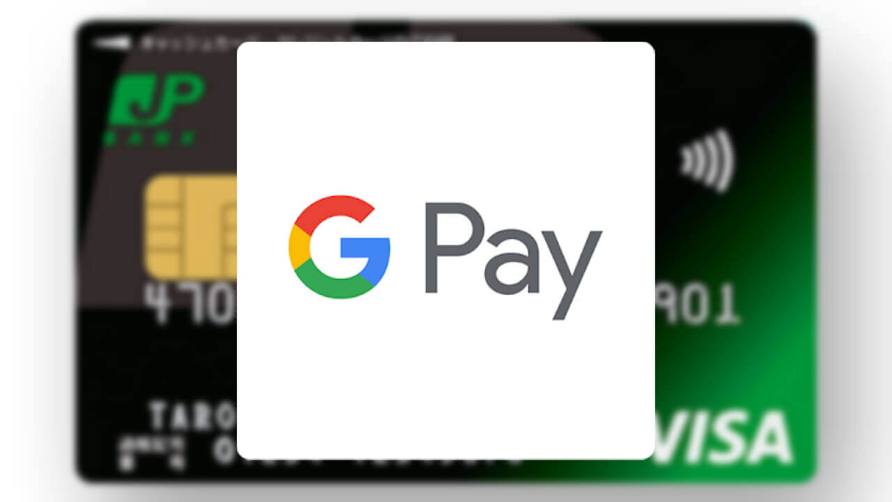 「Google Pay」対応カードが大幅拡充、「JP BANK カード」など