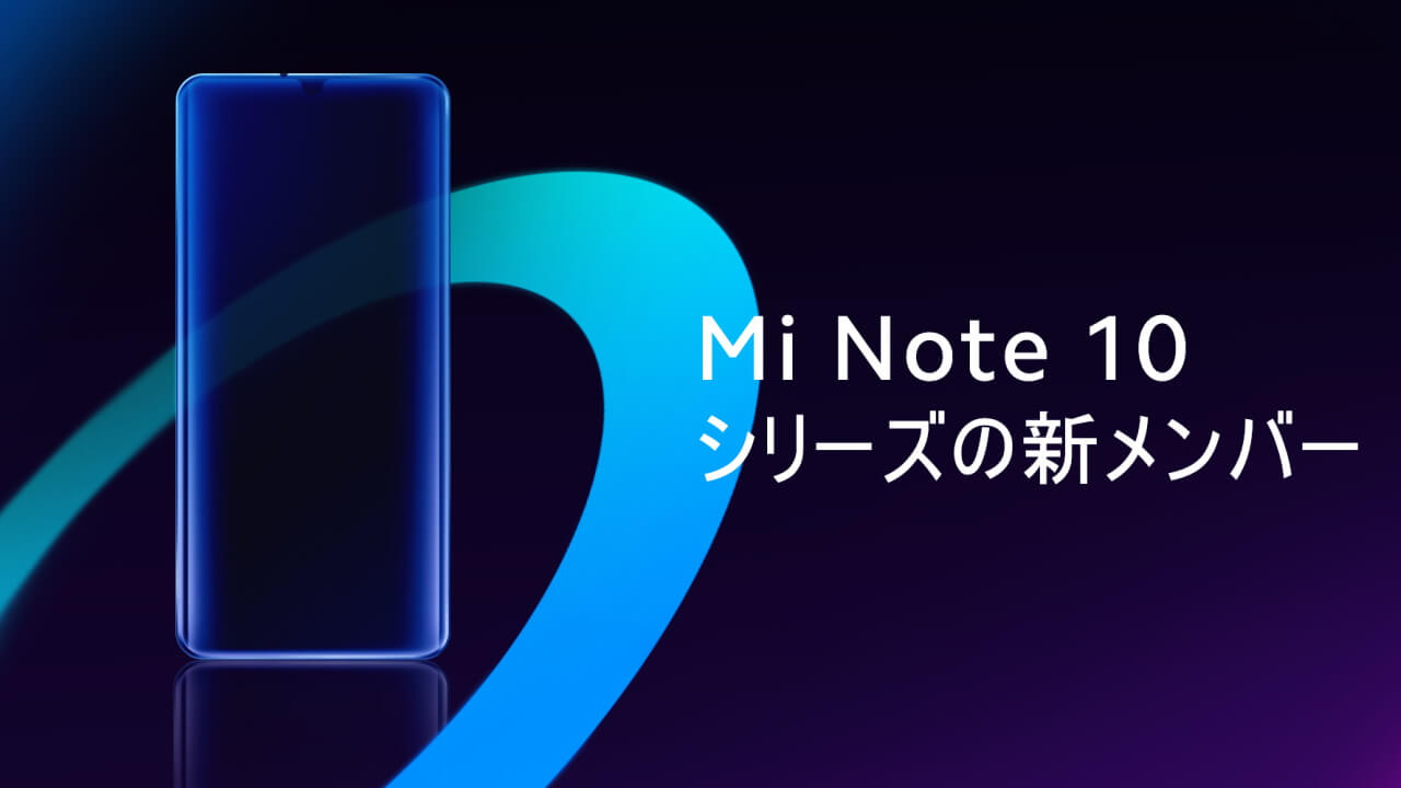 Xiaomi、「Mi Note 10 Lite」「Redmi Note 9S」2機種を国内発売へ