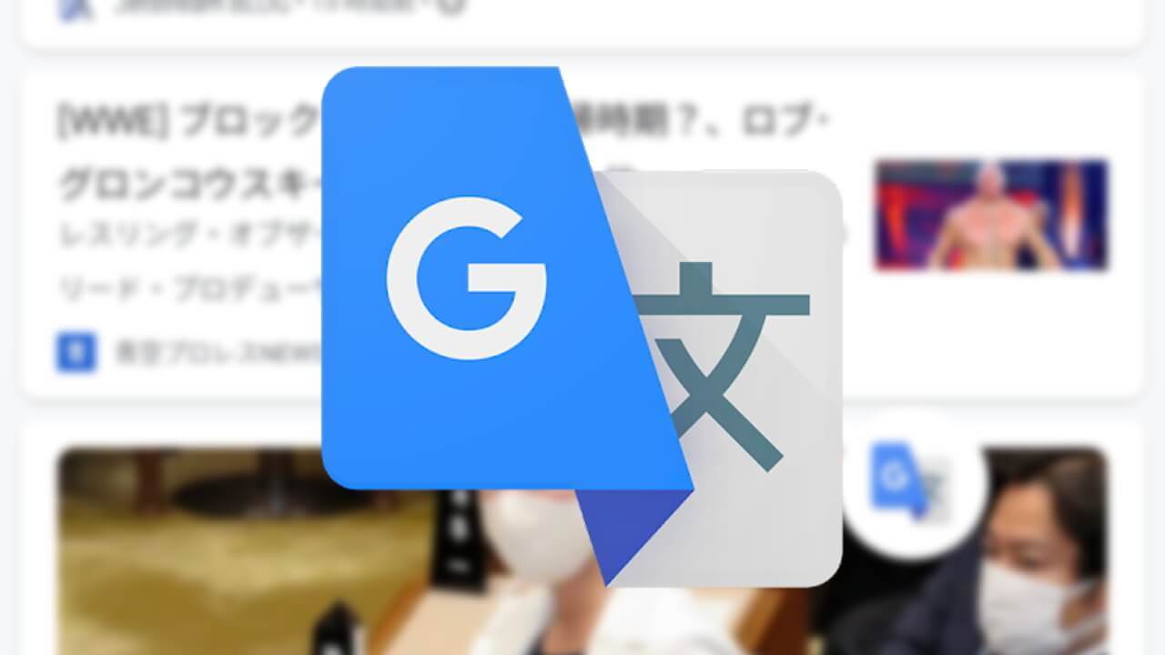 Android「Google 翻訳」タップして翻訳が利便性が向上