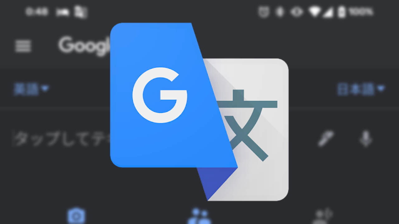 Android「Google 翻訳」がようやくダークモードをサポート