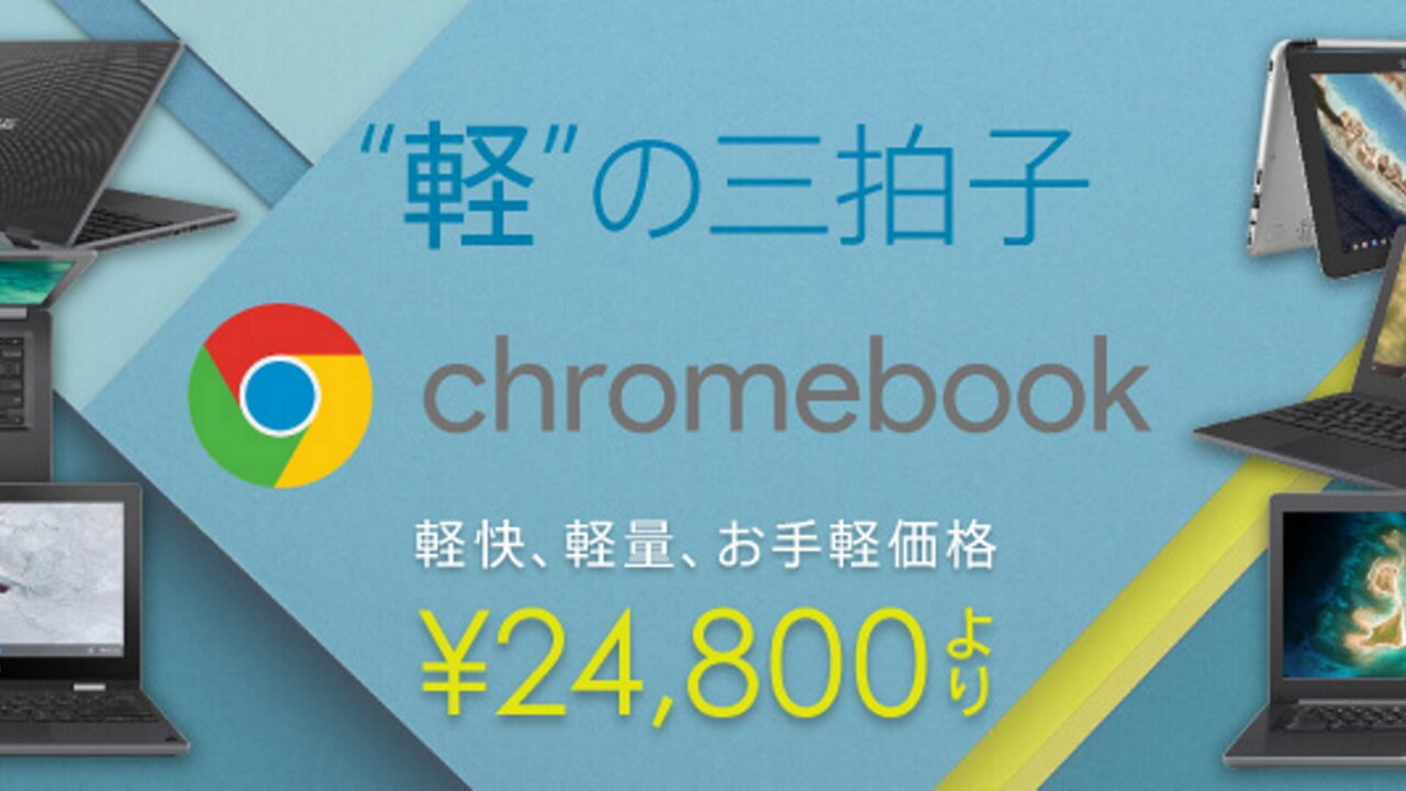 イオシス、お得な再生品Chromebookを24,800円から販売