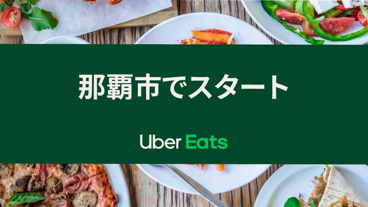沖縄「Uber Eats」一日遅れて8月26日開始【早速注文してみた】