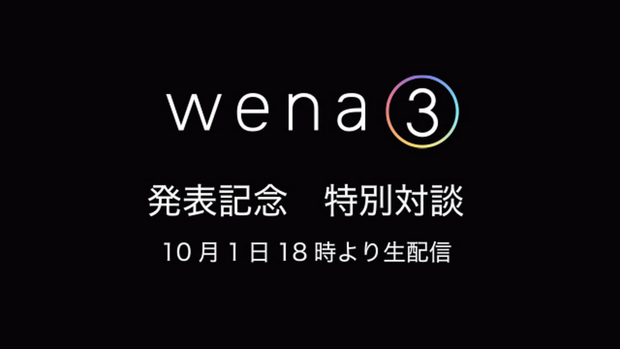 「wena 3」発表当日に特別番組生配信へ