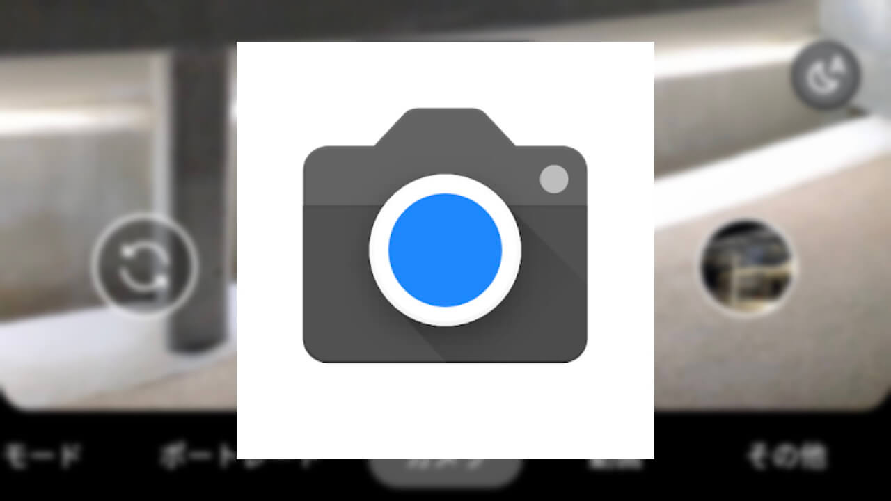 「Googleカメラ」v8.0はオート夜景撮影モード搭載