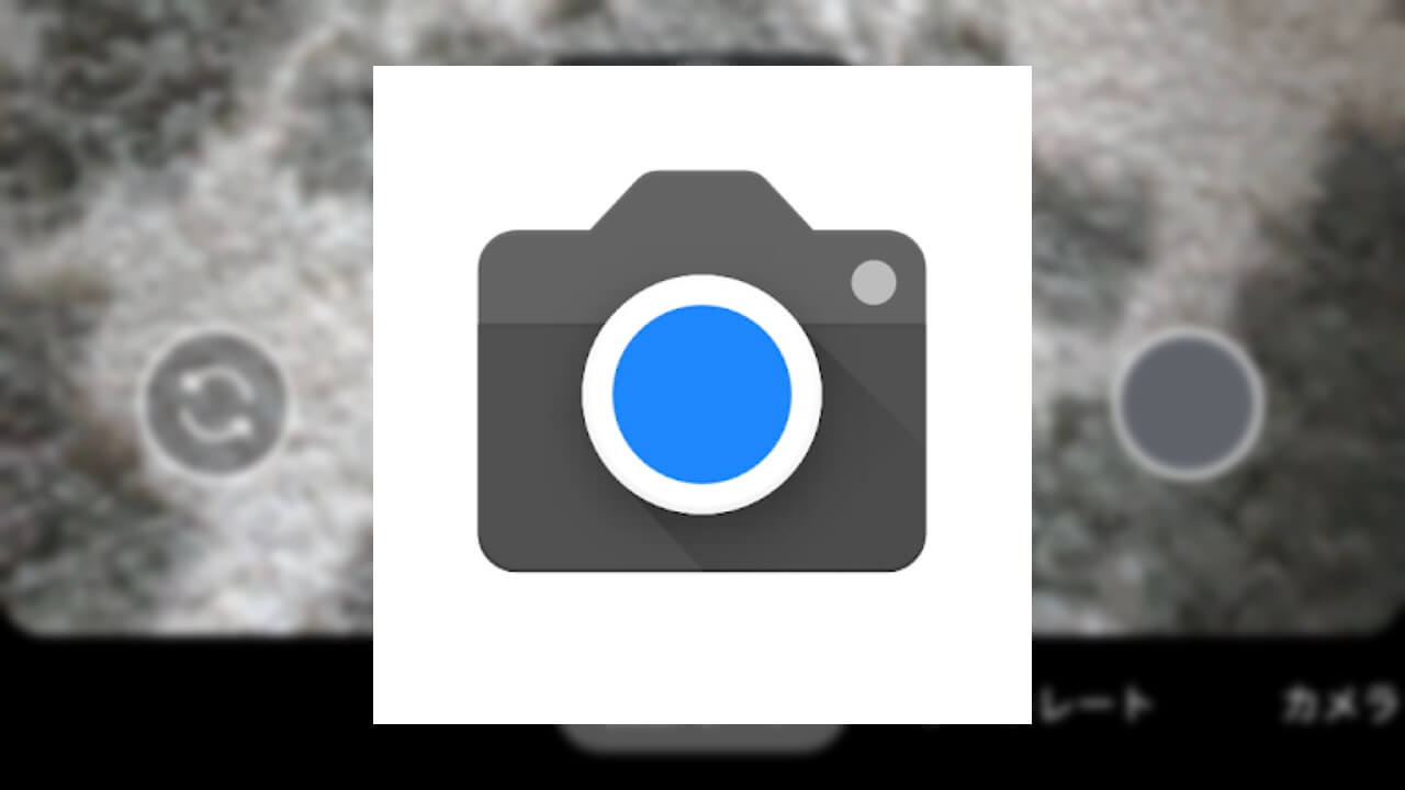 Pixel 5「Googleカメラ」v8.1では超広角天体撮影が無効に