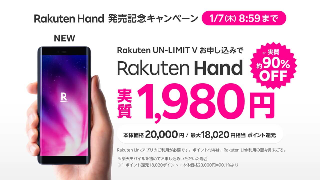 90%引き実質1,980円！「Rakuten Hand 発売記念キャンペーン」【2021年1月7日まで】