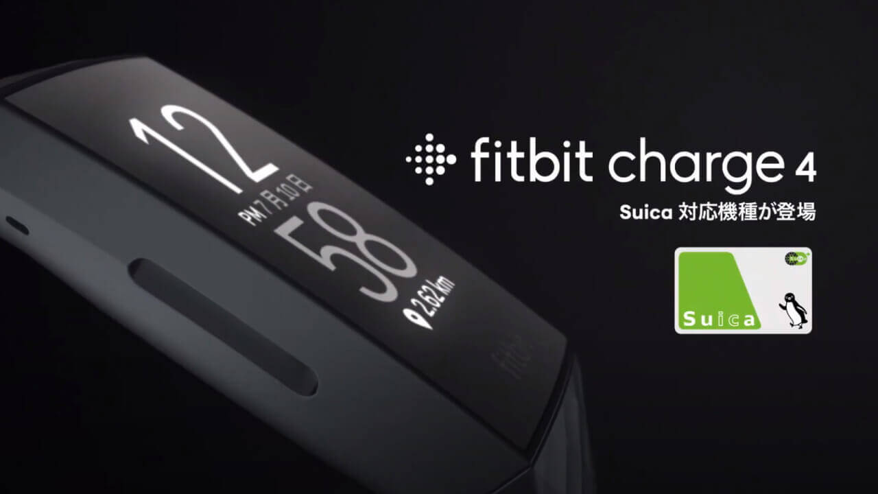 「Suica対応Fitbit Charge 4」ついに発売