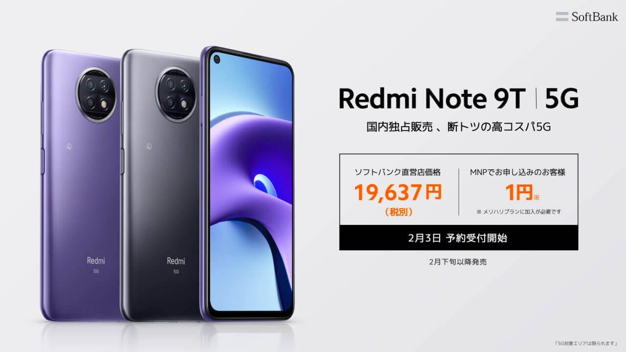 5G&おサイフケータイ対応SIMロック解除済み「Xiaomi Redmi Note 9T 