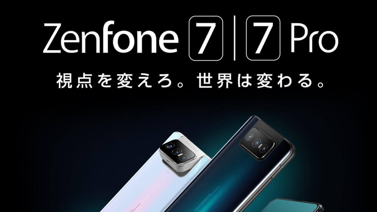 10,000円引き！5G対応「ZenFone 7/7 Pro」価格改定