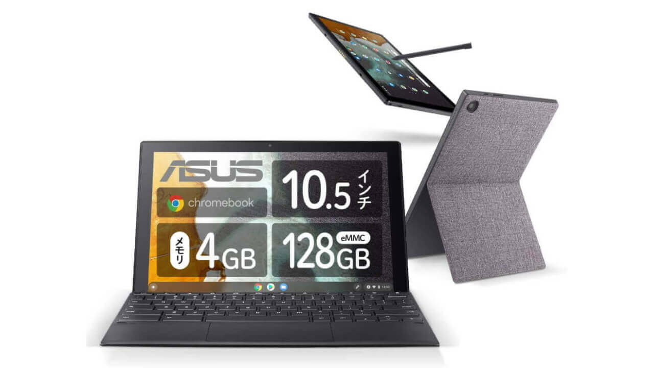 「ASUS Chromebook Detachable CM3」Amazon限定64GBモデルが5%引き特価