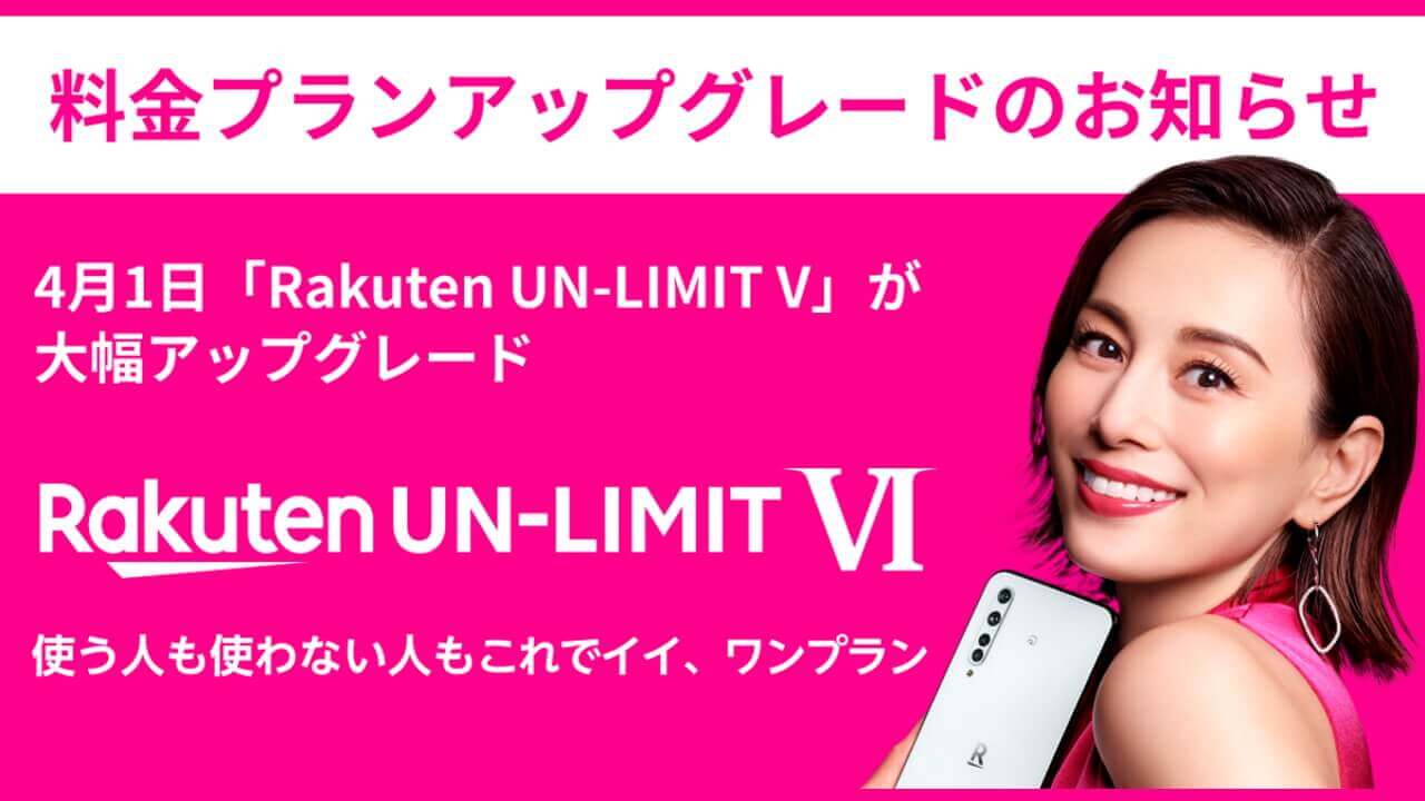 4月1日0時で「Rakuten UN-LIMIT VI」に自動アップグレードへ