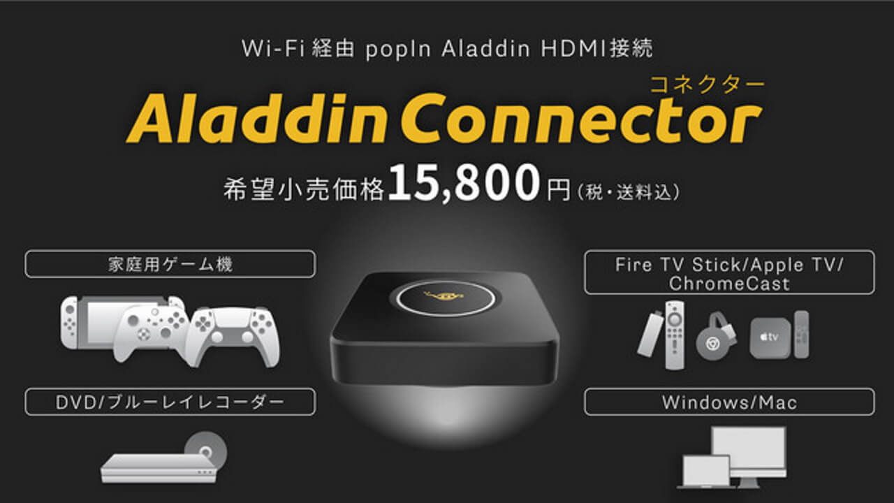 「popIn Aladdin」ワイヤレスHDMIコネクター第一弾予約開始&即完売