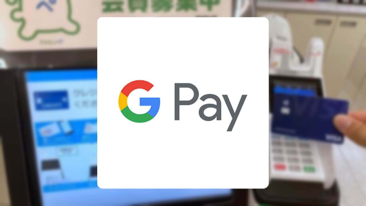 ファミリーマートでついにNFC「Google Pay」利用可能に！