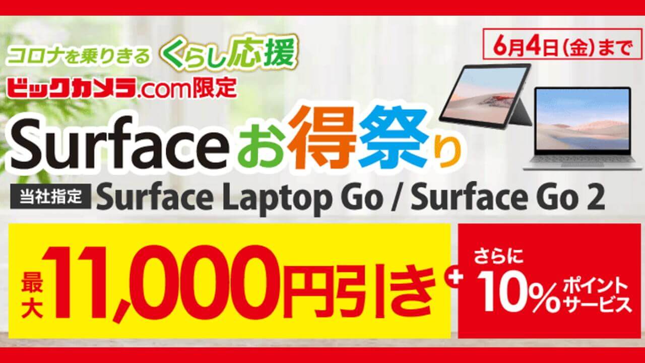 お得祭り！ビックカメラで「Surface Go 2/Laptop Go」特価【6月4日まで】
