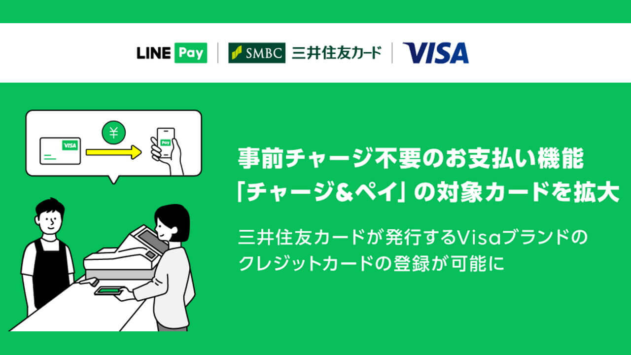 「LINE Pay」チャージ&ペイに三井住友Visaカード対応