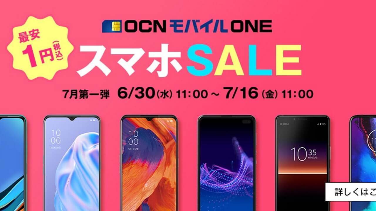 最安1円！OCNモバイルONE「スマホSALE」7月第一弾開始