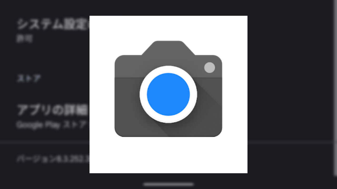 Pixel「Googleカメラ」v8.3でMaterial Youサポート