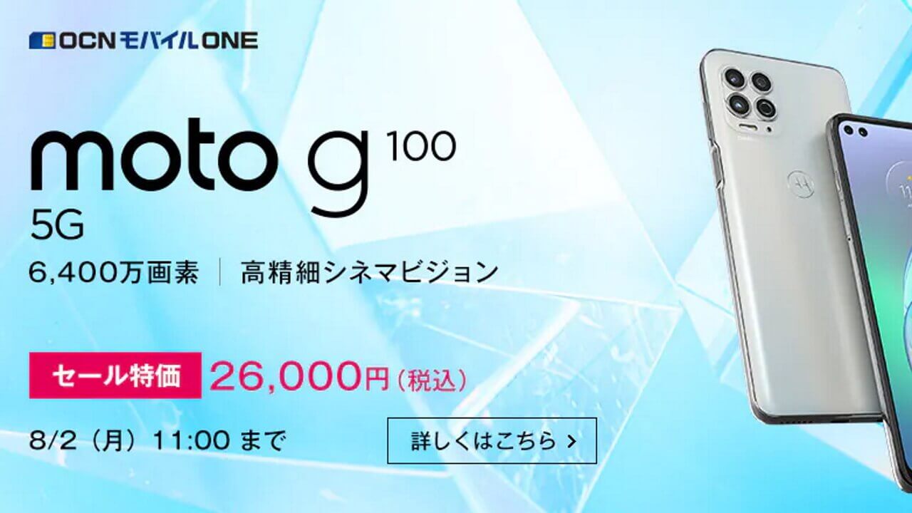 超特価！OCNモバイルONE「Moto G100」