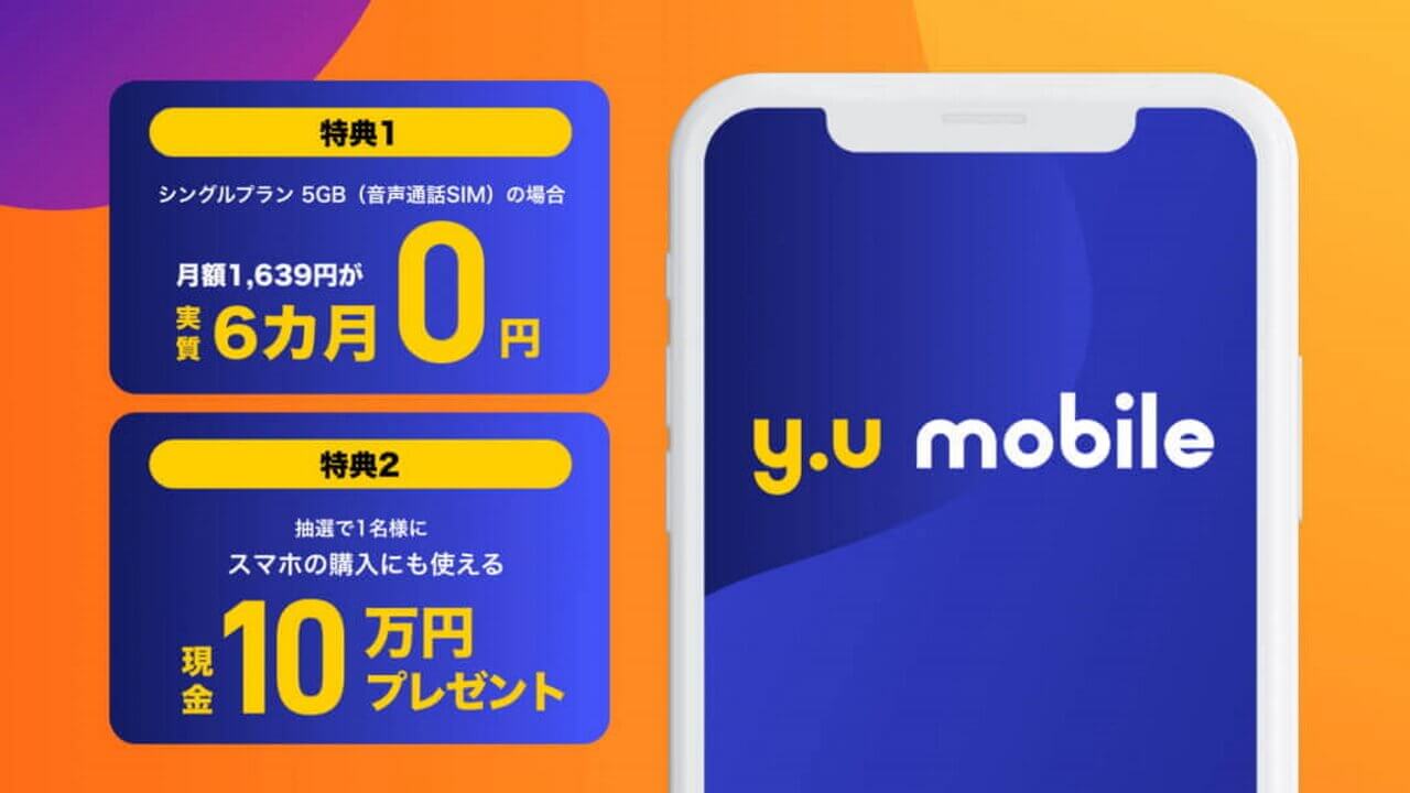 「y.u mobile」初の新規契約で13,000円キャッシュバック！【8月31日まで延長】