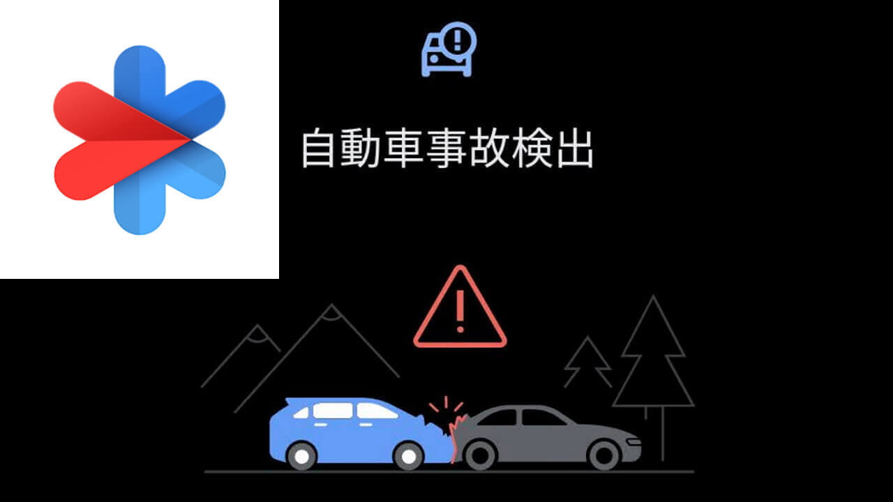 Feature Drop！Pixel「自動車事故検出機能」ついに日本提供開始