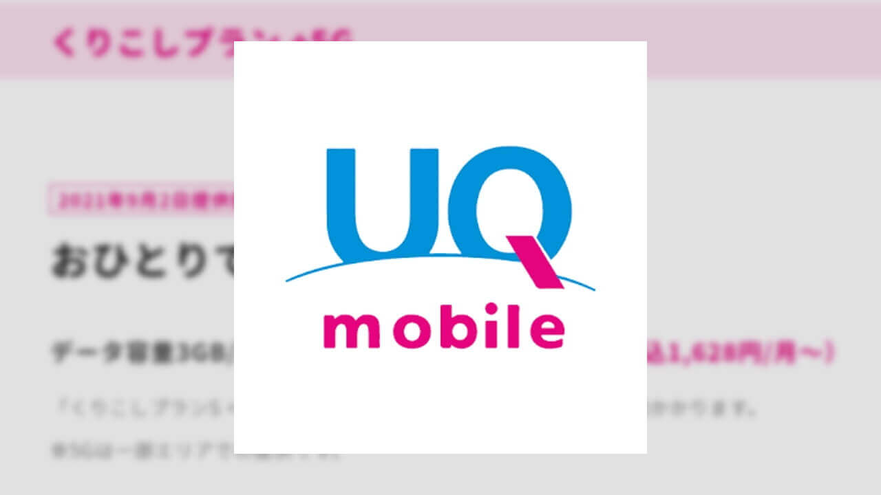 UQ mobile、「くりこしプラン +5G」&eSIM提供開始