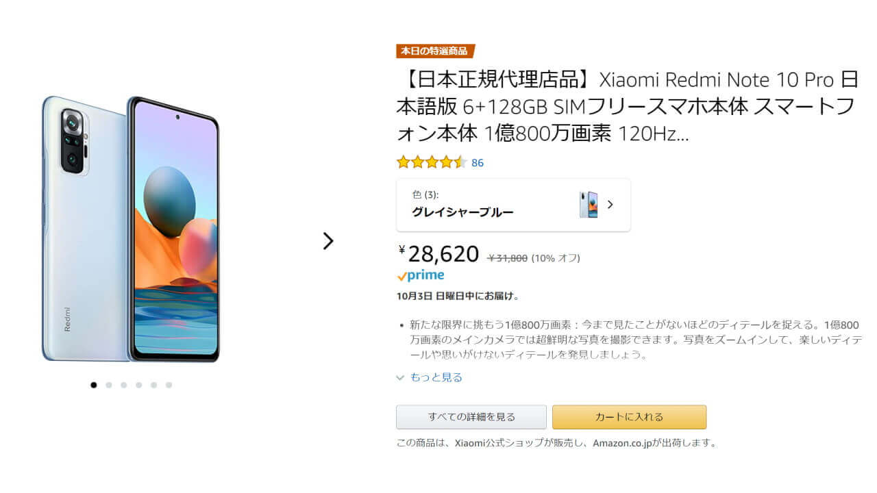 国内版「Xiaomi Redmi Note 10 Pro」10%+10%引き特価【Amazonタイム 