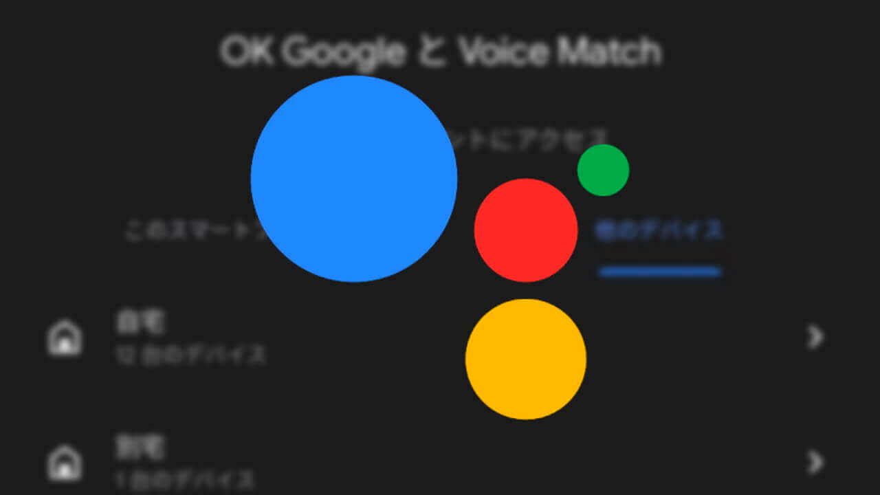 Android「Google アシスタント」Voice Match設定名称変更