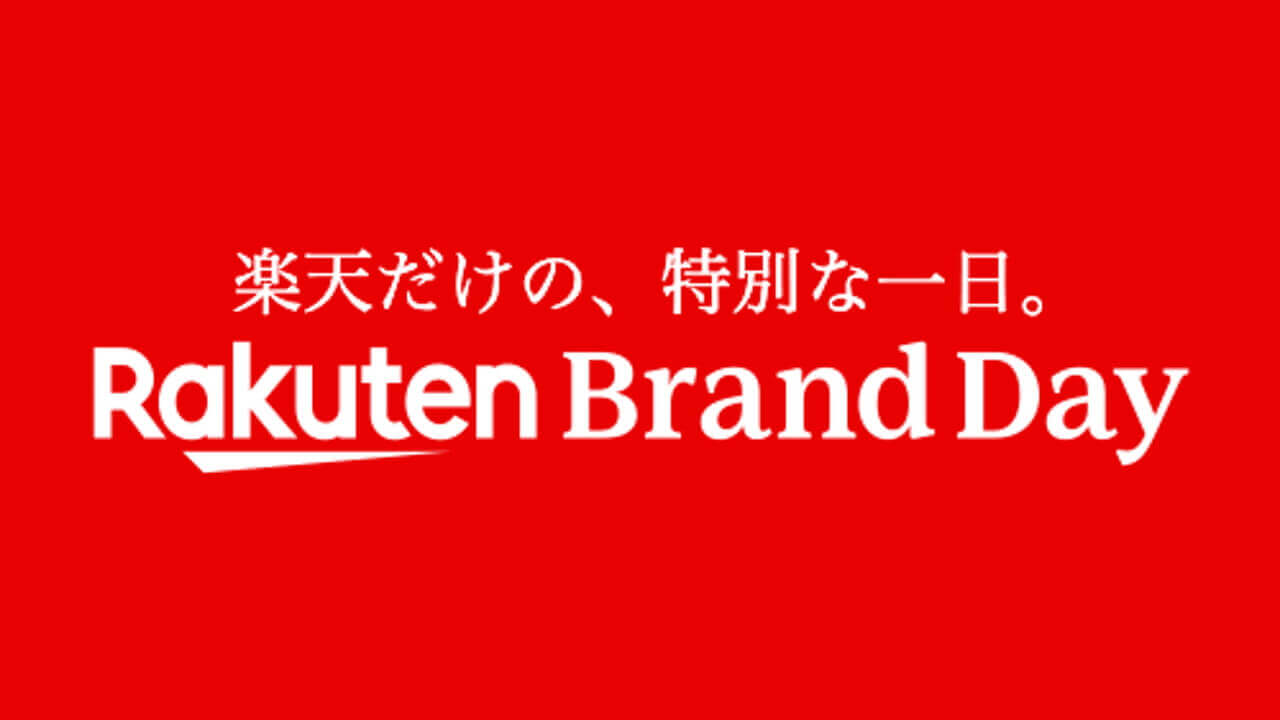 特別な一日！「Rakuten Brand Day」開始