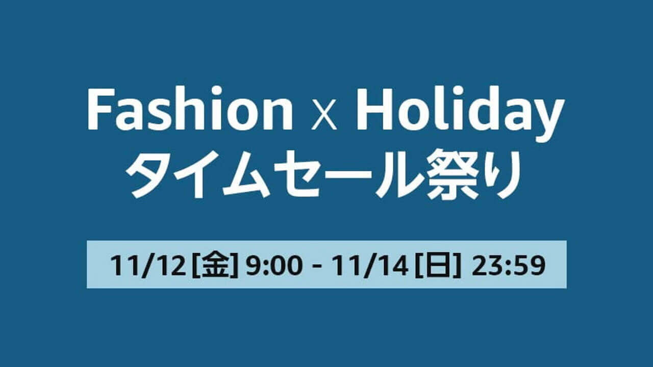 Holiday！Amazon「ファッションタイムセール祭り」11月12日9時開催
