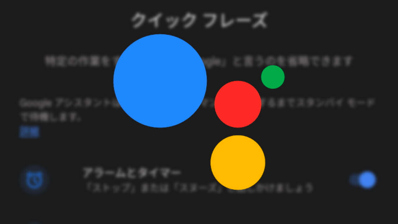 Pixel 6「Google アシスタント」クイックフレーズ実装