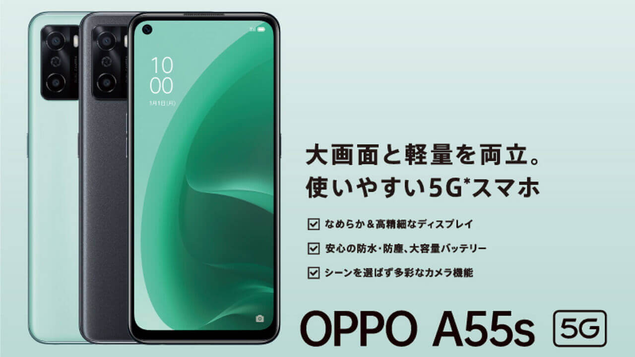 発売記念特価！OCNモバイルONEで国内版「OPPO A55s 5G」13,000円