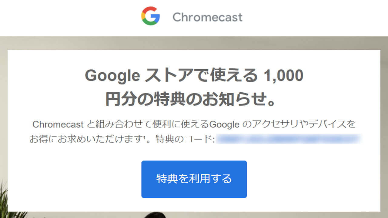 Googleストア用1,000円プロモーションコード配布中