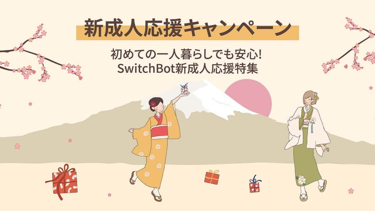一人暮らし応援！SwitchBot「新成人応援キャンペーン」開催