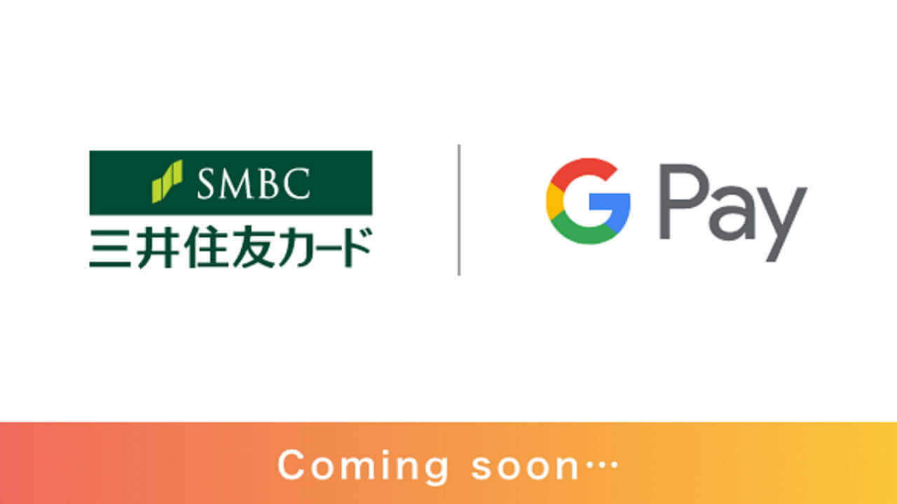 クレジットカード初！「三井住友カード」NFC「Google Pay」3月対応へ