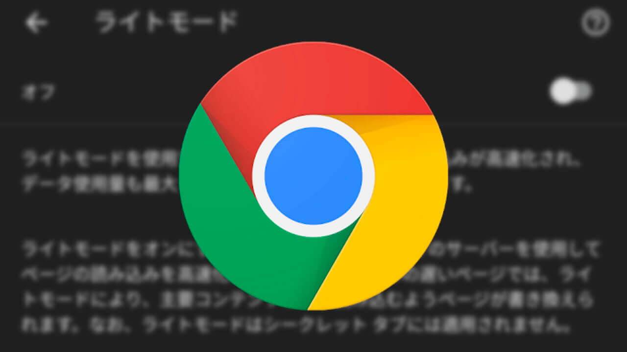 Android「Chrome」ライト モード廃止へ