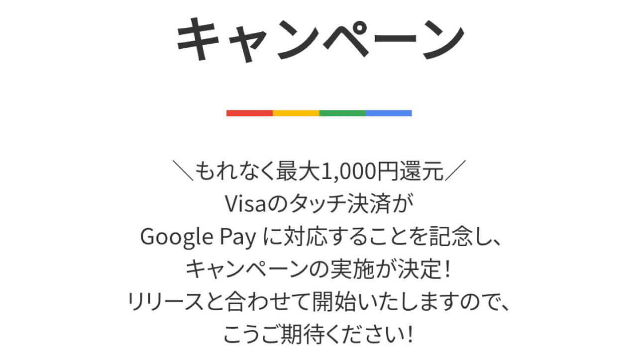 最大1,000円還元！「三井住友カード」NFC「Google Pay」対応キャンペーン開催へ