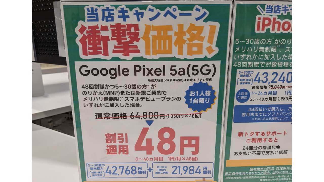 衝撃価格！コストコで「Pixel 5a（5G）」たったの48円【条件付き】