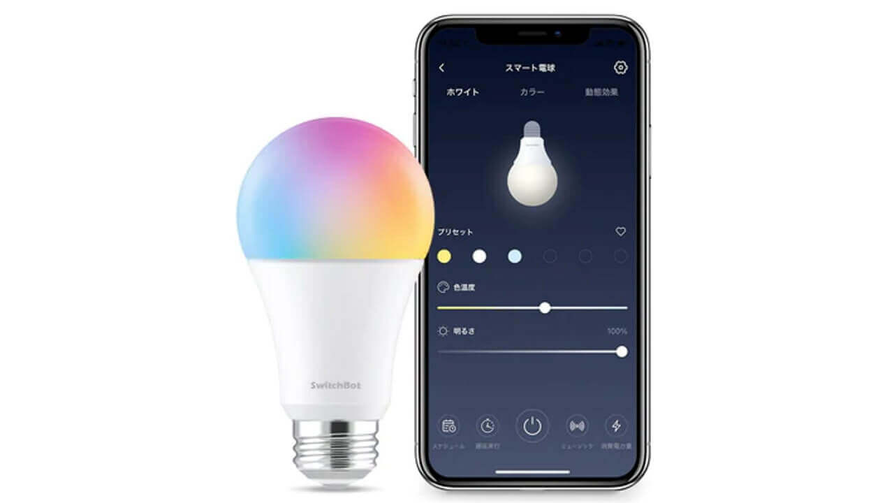 「SwitchBotスマート電球」Amazonで20%引き特価