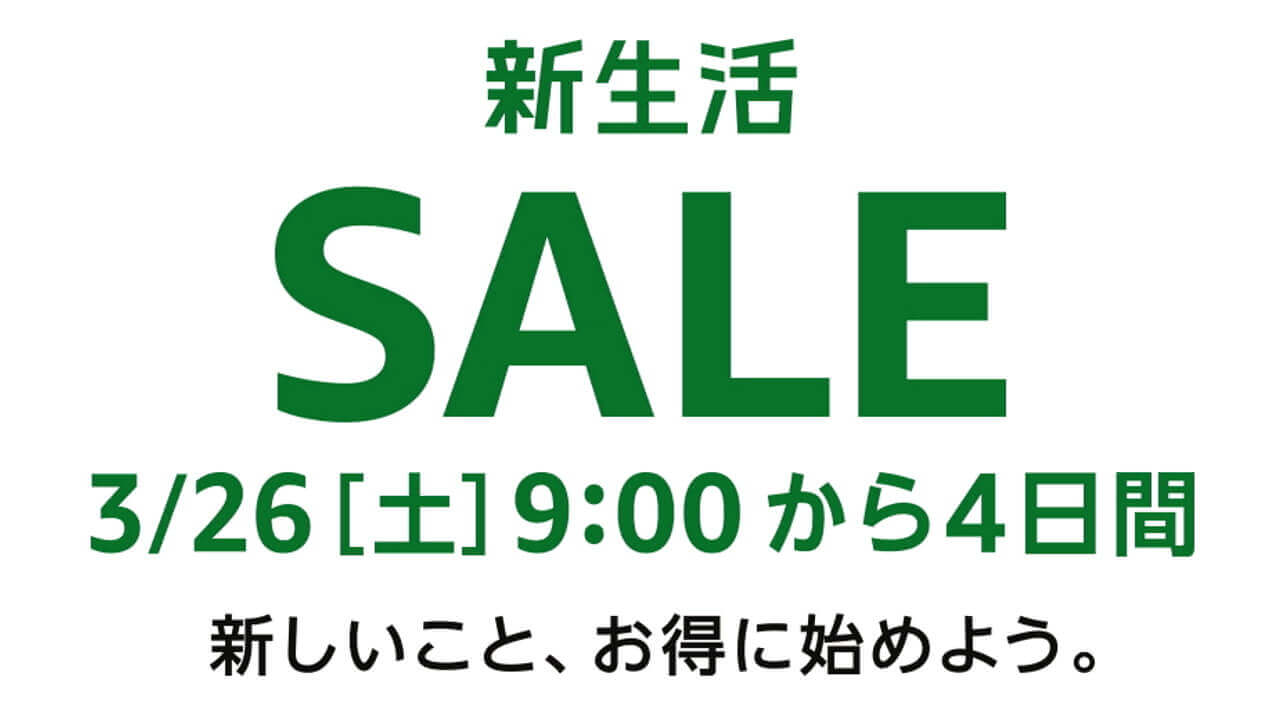Amazon「新生活SALE」3月26日9時から四日間開催