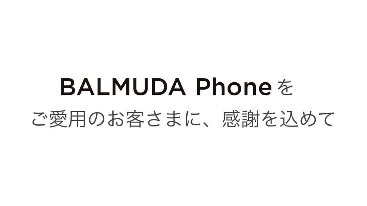 感謝を込めて。「BALMUDA Phone」アクセサリーもらえるアンケート送付開始