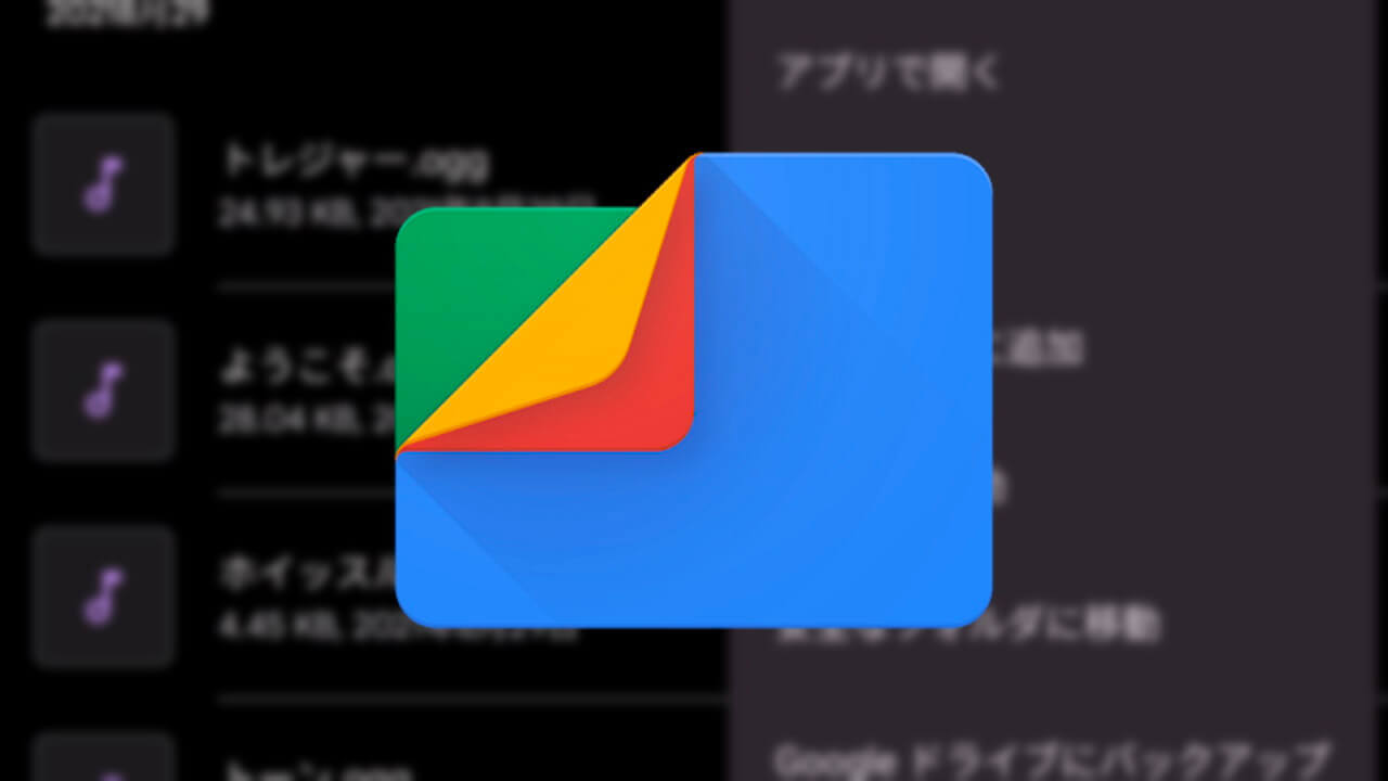 Android「Files」ニアバイシェア実装へ