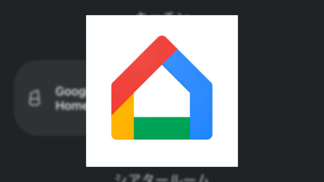 ついに！「Google Home」アプリホームUI刷新
