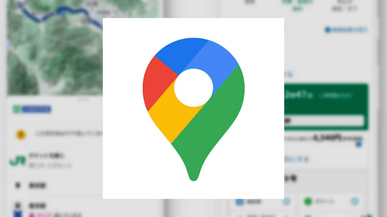 「Google マップ」JR東日本/京成電鉄のチケットリンク新設
