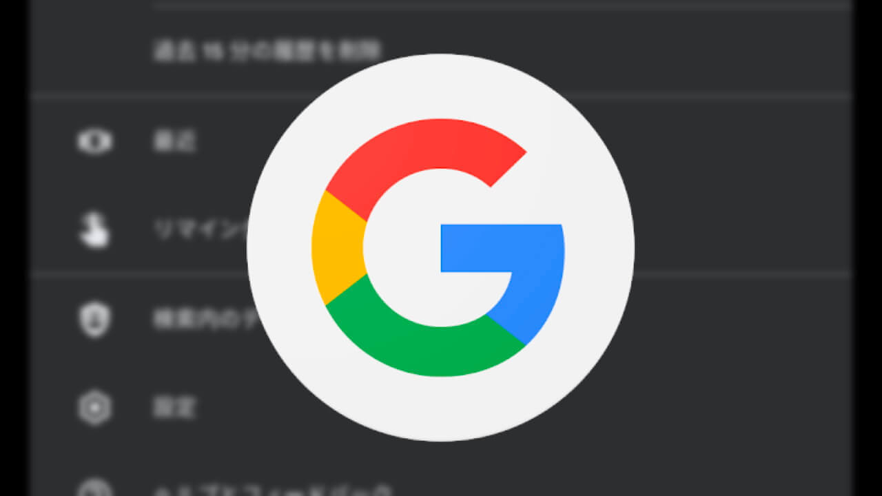 ついに！Android「Google」直近15分の検索履歴簡易削除ボタン実装