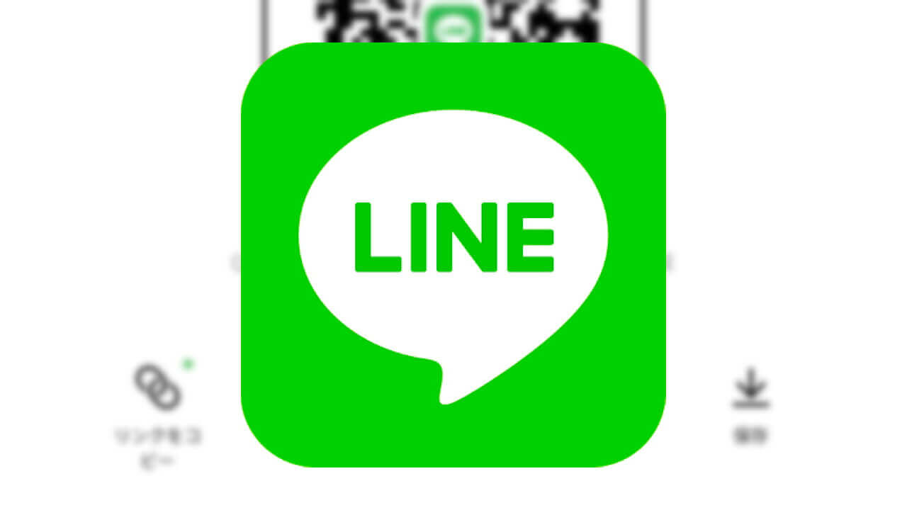 Android「LINE」URL友達追加機能ついに利用可能に